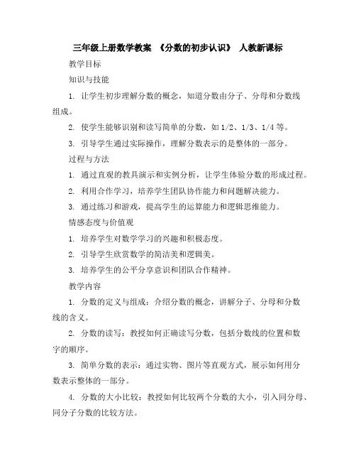 三年级上册数学教案-《分数的初步认识》人教新课标