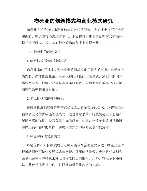 物流业的创新模式与商业模式研究