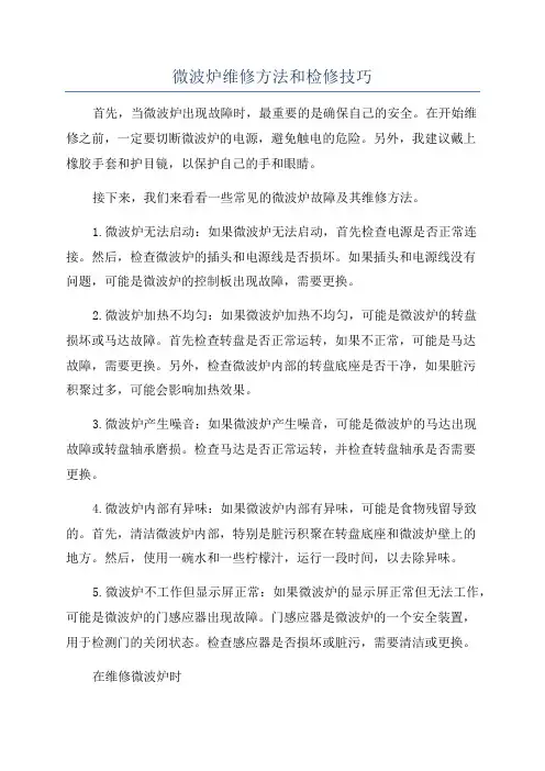 微波炉维修方法和检修技巧