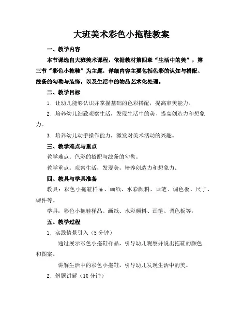 大班美术彩色小拖鞋教案