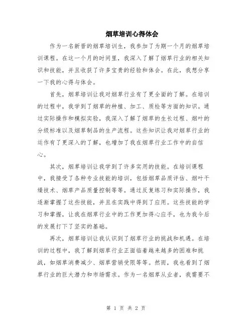 烟草培训心得体会