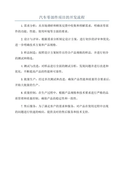 汽车零部件项目的开发流程