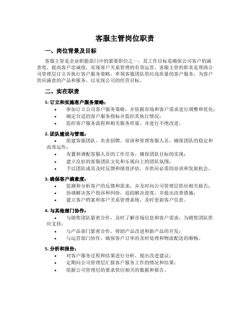 客服主管岗位职责