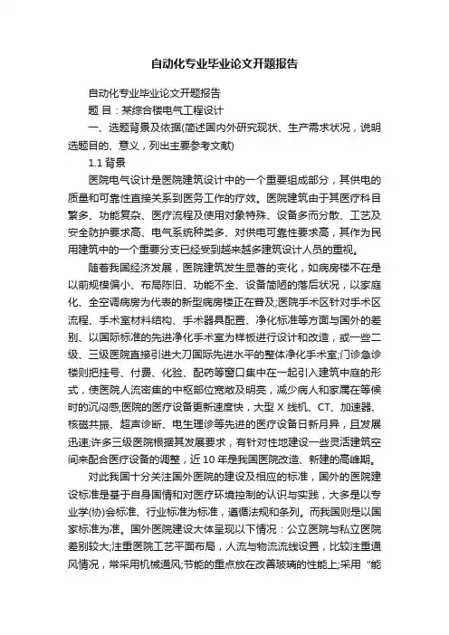 自动化专业毕业论文开题报告