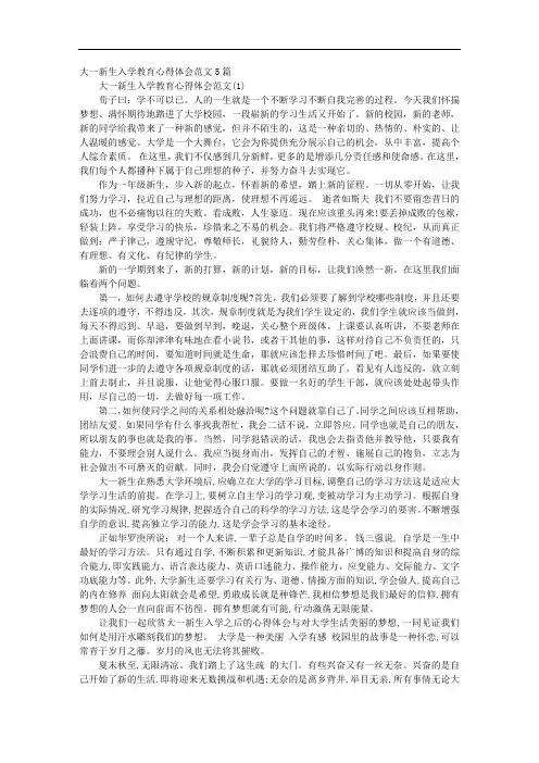 大一新生入学教育心得体会范文5篇