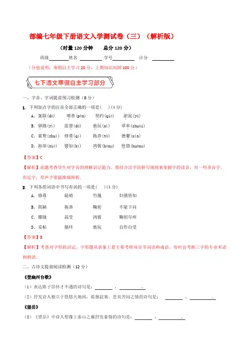 部编版2019-2020学年七年级下册语文入学测试卷(三)(解析版)