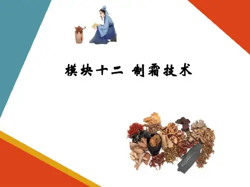 制霜技术(中药炮制技术课件)
