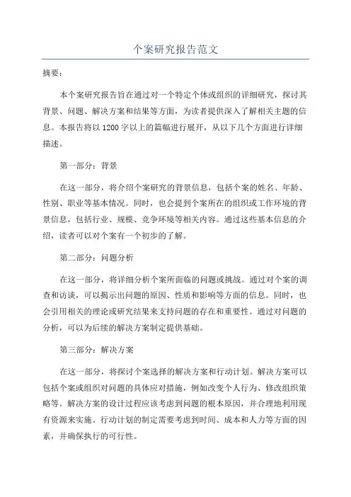 个案研究报告范文
