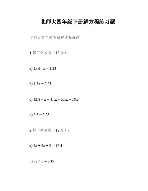北师大四年级下册解方程练习题