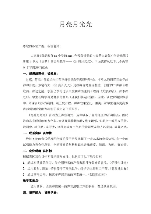 小学音乐《月亮月光光》说课稿
