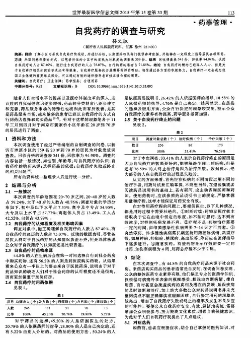 自我药疗的调查与研究