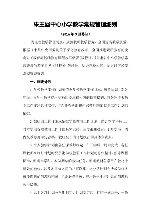 朱王堡中心小学教学常规管理细则 (1)