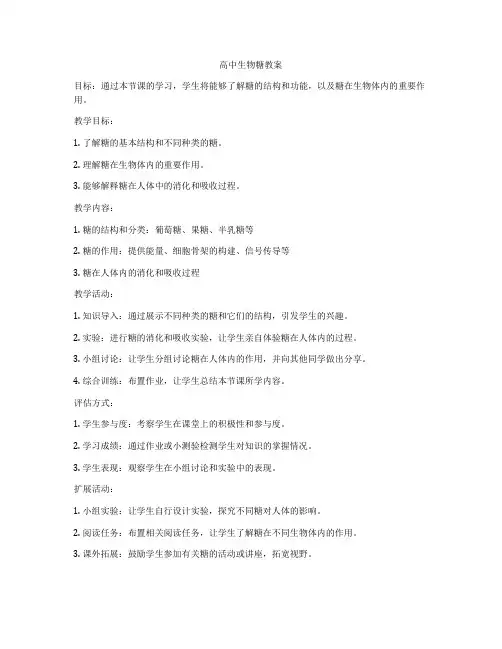 高中生物糖教案