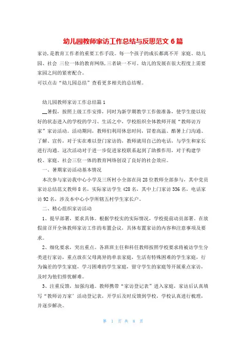 幼儿园教师家访工作总结与反思范文6篇