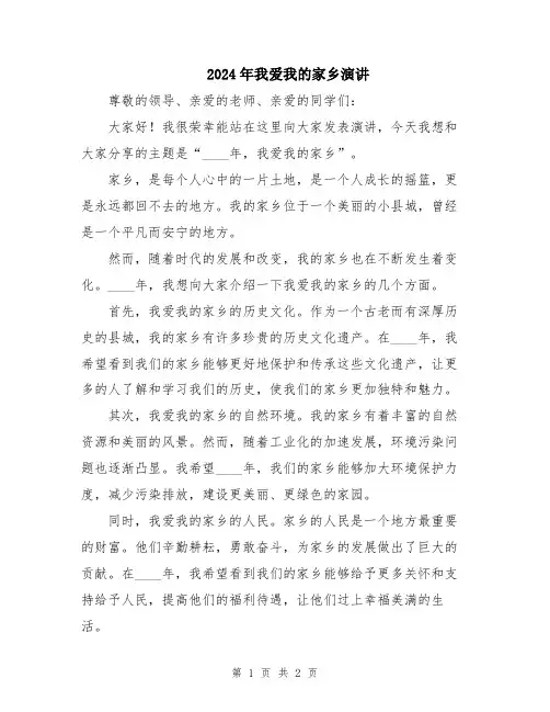 2024年我爱我的家乡演讲