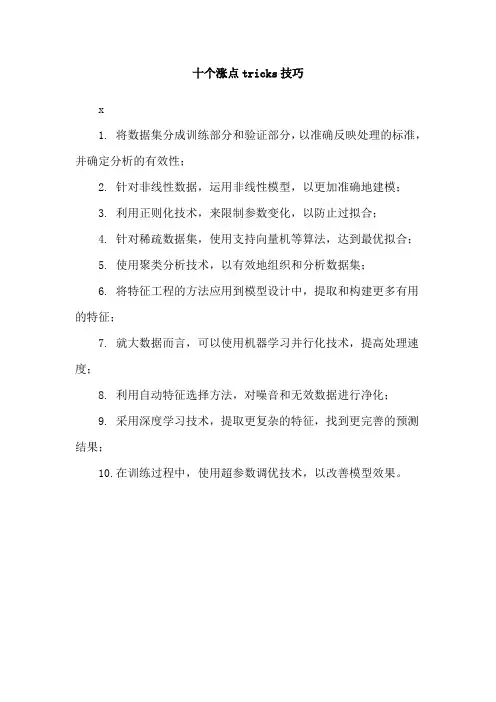 十个涨点tricks技巧