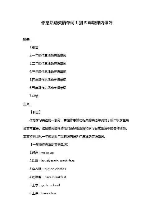作息活动英语单词1到5年级课内课外