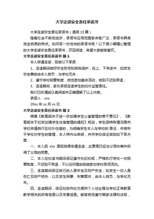 大学走读安全责任承诺书（通用15篇）