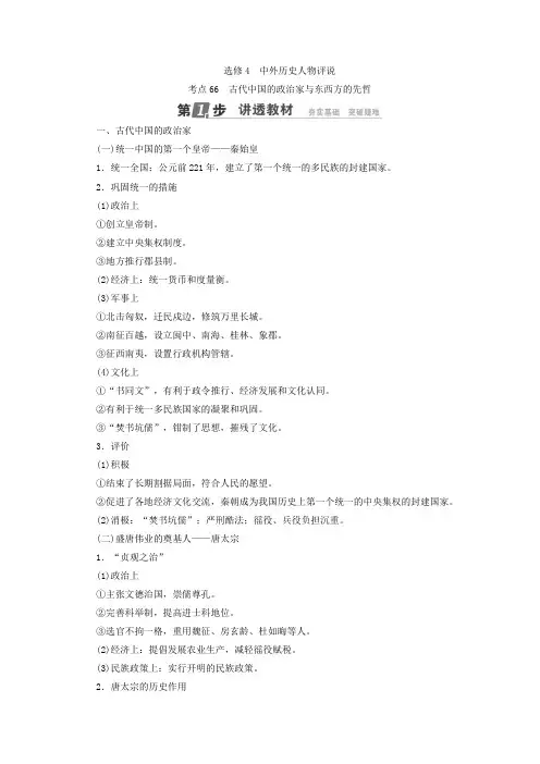 [高考历史]一轮复习：选修4 中外历史人物评说 考点66 古代中国的政治家与东西方的先哲 .doc