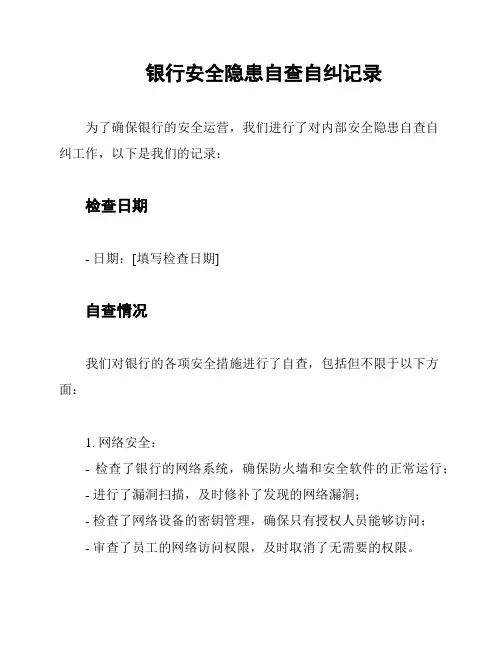 银行安全隐患自查自纠记录