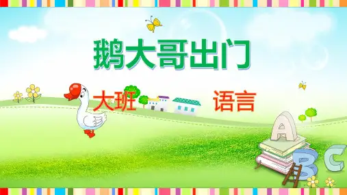 大班语言《鹅大哥出门》