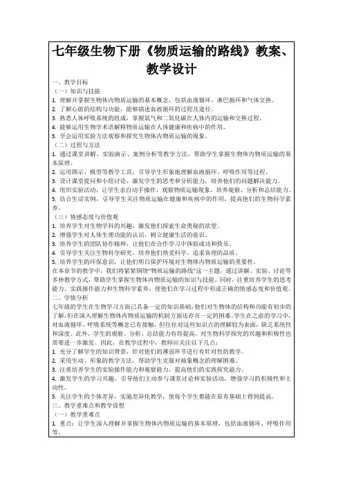七年级生物下册《物质运输的路线》教案、教学设计