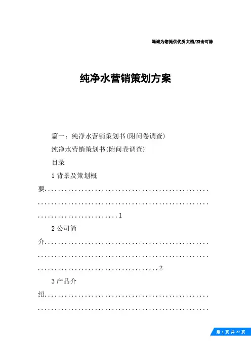 纯净水营销策划方案