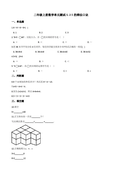 二年级上册数学单元测试-5. 2-5的乘法口诀 北师大版(含答案)