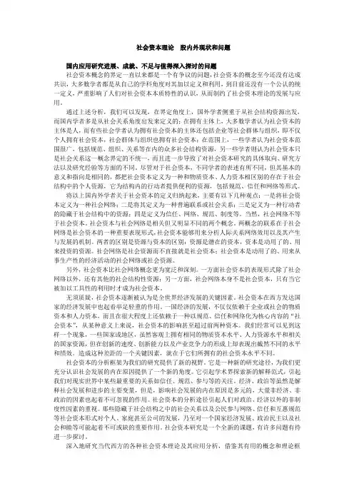 社会资本理论  国内外现状、问题和趋势