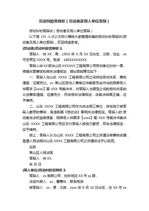 劳动纠纷答辩状（劳动者及用人单位答辩）