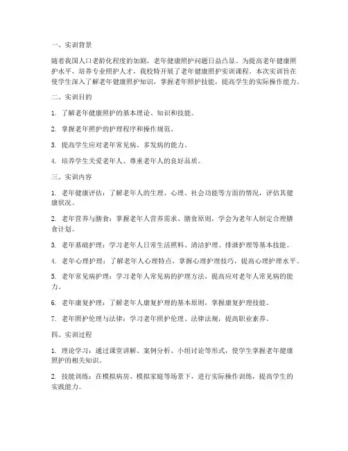 老年健康照护实训报告
