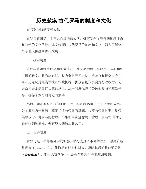  历史教案 古代罗马的制度和文化
