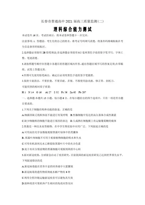 吉林省长春市2021届高三下学期质量监测(二)(二模)理综试题 Word版含答案