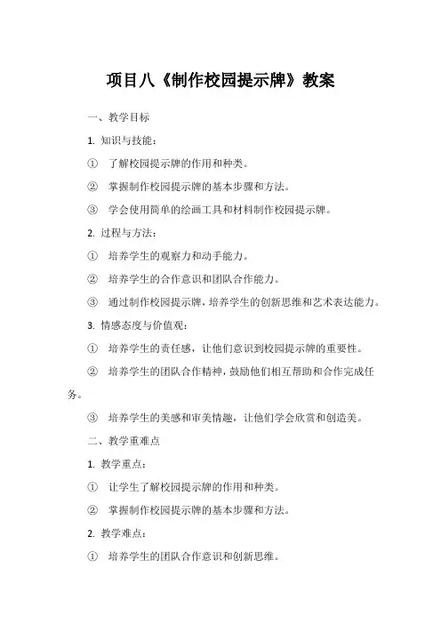 项目八《制作校园提示牌》教案