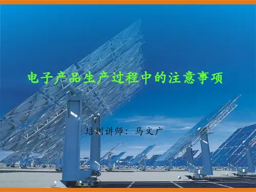 电子产品生产注意事项