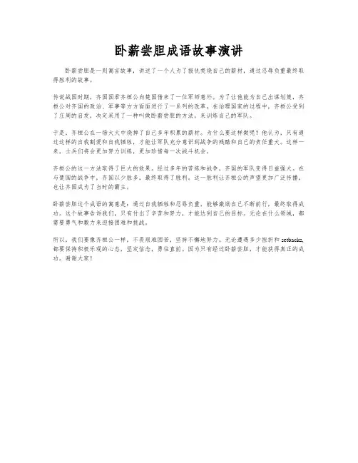 卧薪尝胆成语故事演讲