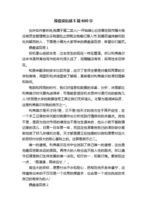 操盘读后感5篇600字