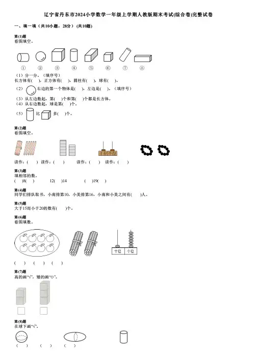 辽宁省丹东市2024小学数学一年级上学期人教版期末考试(综合卷)完整试卷