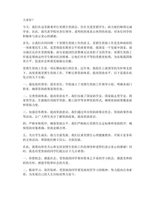 贫困生资助会上领导发言稿