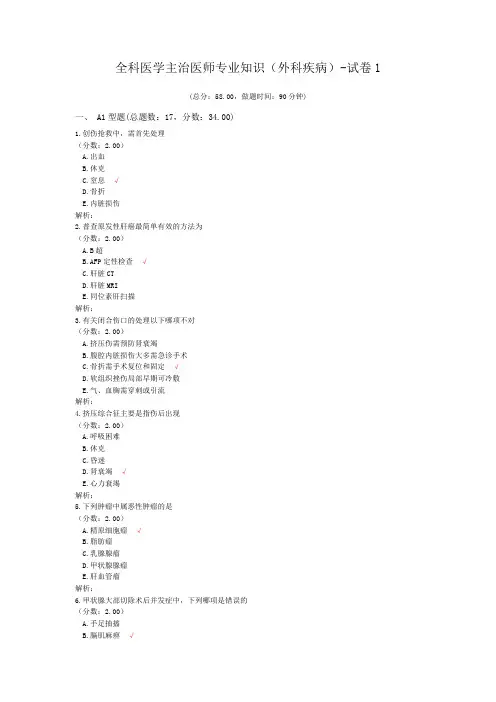 全科医学主治医师专业知识(外科疾病)-试卷1