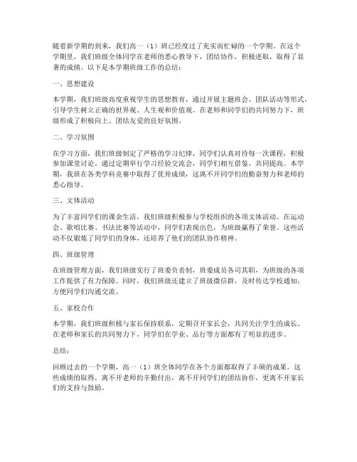 高一学期班级总结范文
