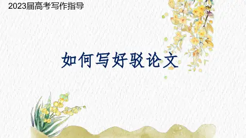 2023届高考写作指导：如何写好驳论文 课件25张