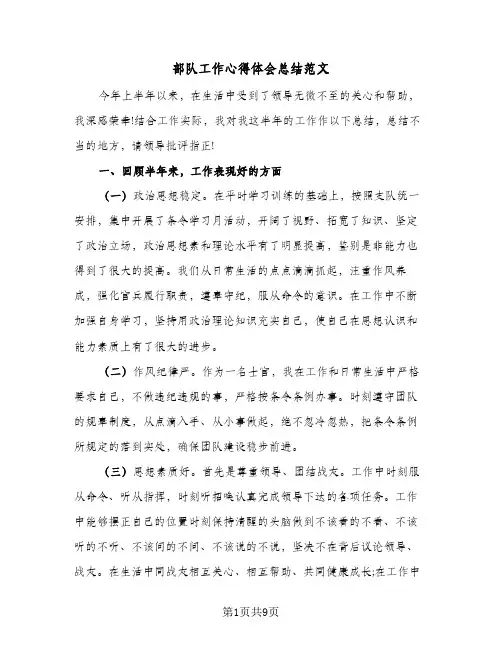 部队工作心得体会总结范文(4篇)