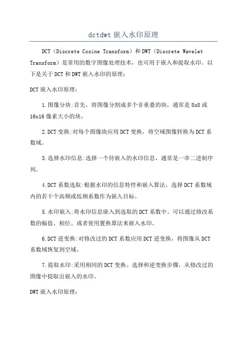 dctdwt嵌入水印原理