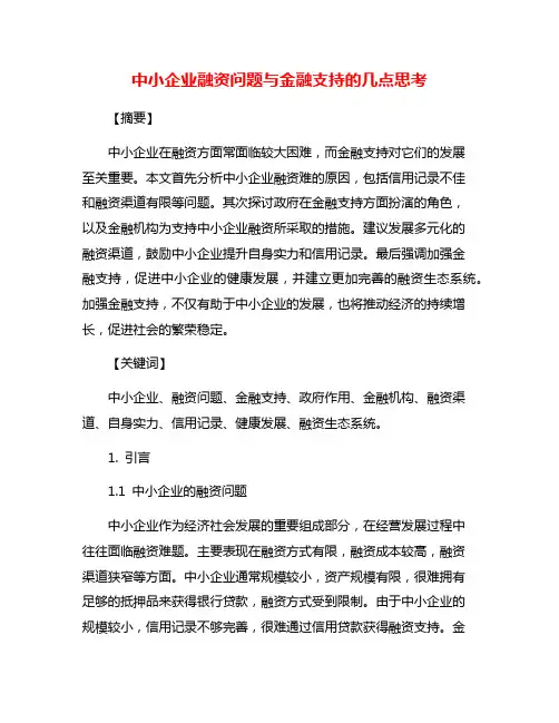 中小企业融资问题与金融支持的几点思考