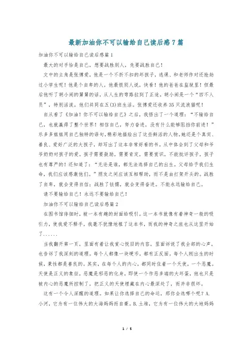 最新加油你不可以输给自己读后感7篇