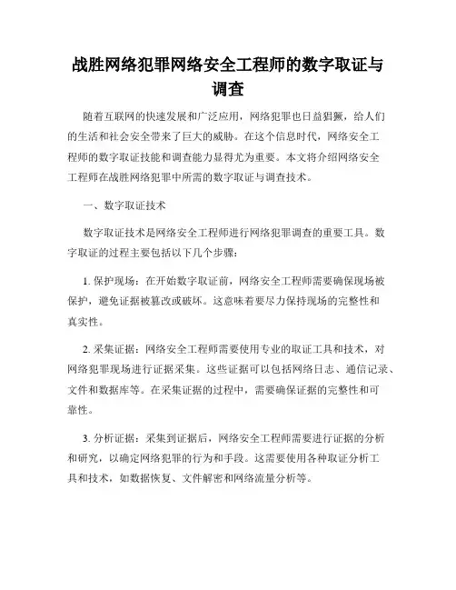战胜网络犯罪网络安全工程师的数字取证与调查