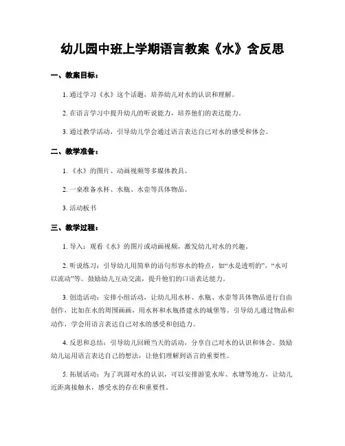幼儿园中班上学期语言教案《水》含反思