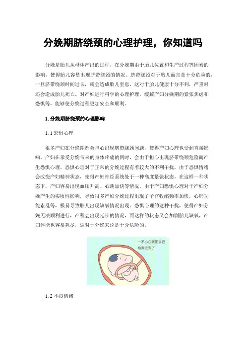分娩期脐绕颈的心理护理，你知道吗