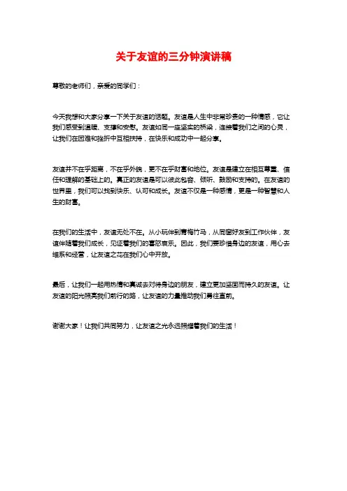 关于友谊的三分钟演讲稿